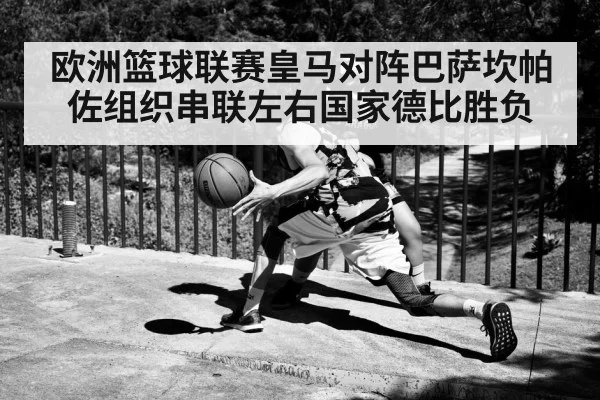 欧洲篮球联赛皇马对阵巴萨坎帕佐组织串联左右国家德比胜负 - kaiyun app