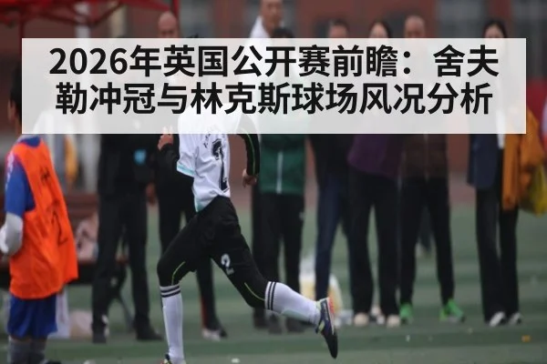 2026年英国公开赛前瞻：舍夫勒冲冠与林克斯球场风况分析 - kaiyun app